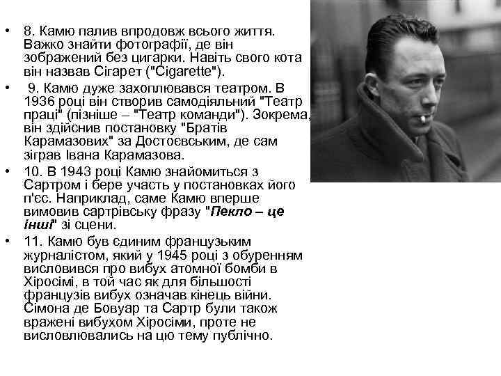  • 8. Камю палив впродовж всього життя. Важко знайти фотографії, де він зображений