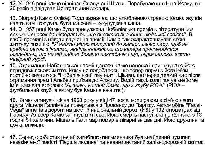  • • • 12. У 1946 році Камю відвідав Сполучені Штати. Перебуваючи в