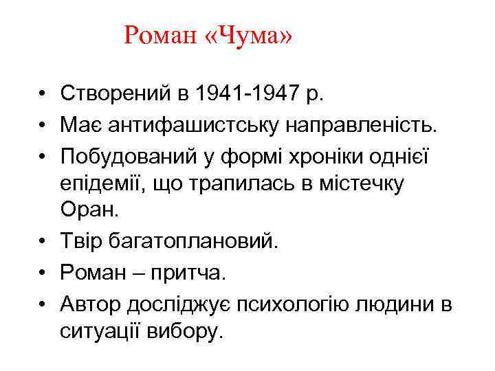 Роман «Чума» • Створений в 1941 -1947 р. • Має антифашистську направленість. • Побудований