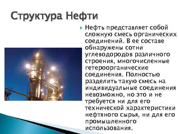 Структура Нефти Нефть представляет собой сложную смесь органических соединений. В ее составе обнаружены сотни