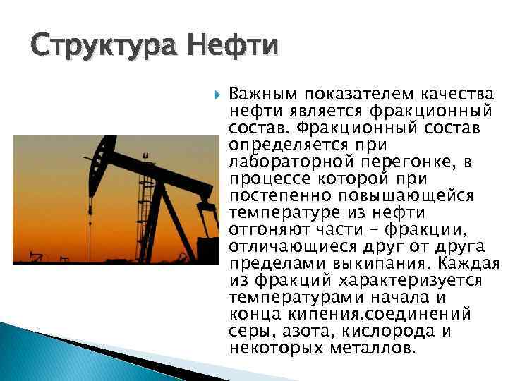 Структура Нефти Важным показателем качества нефти является фракционный состав. Фракционный состав определяется при лабораторной