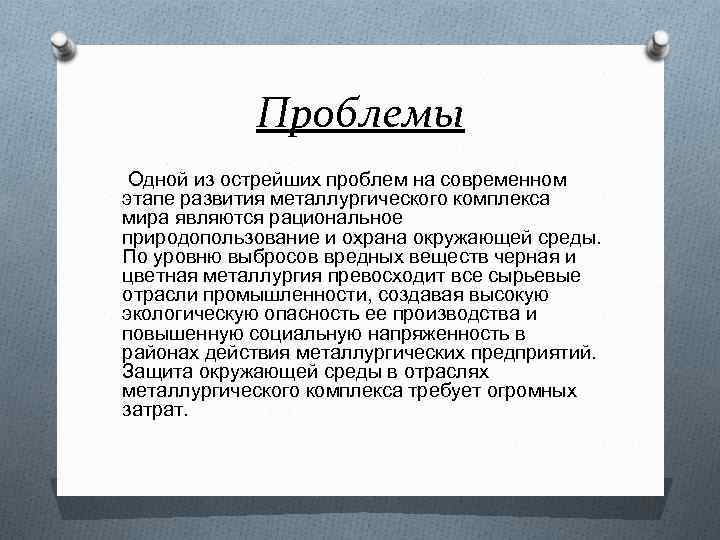 Проблемы Одной из острейших проблем на современном этапе развития металлургического комплекса мира являются рациональное