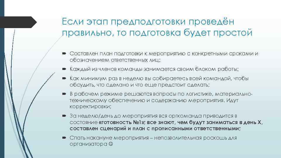 Если этап предподготовки проведён правильно, то подготовка будет простой Составлен план подготовки к мероприятию