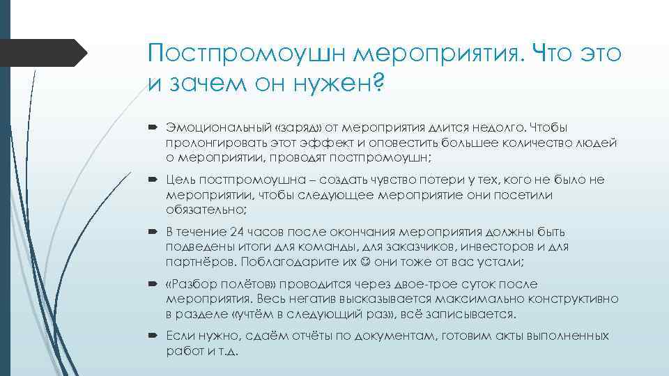 Постпромоушн мероприятия. Что это и зачем он нужен? Эмоциональный «заряд» от мероприятия длится недолго.