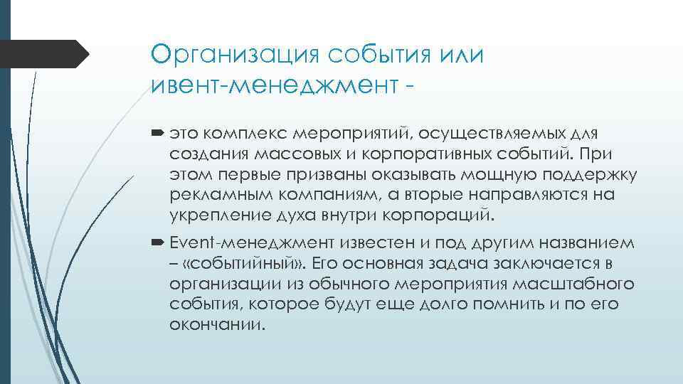 Организация события или ивент-менеджмент это комплекс мероприятий, осуществляемых для создания массовых и корпоративных событий.