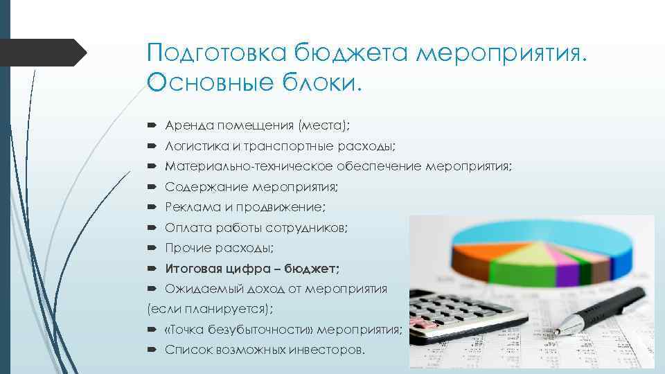 Подготовка бюджета мероприятия. Основные блоки. Аренда помещения (места); Логистика и транспортные расходы; Материально-техническое обеспечение