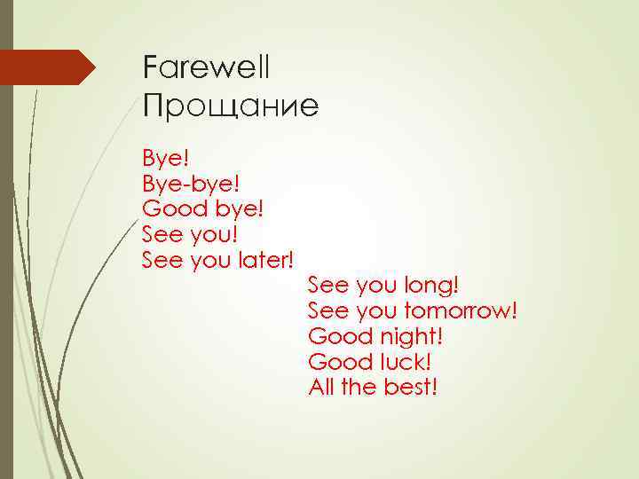 Farewell Прощание Bye! Bye-bye! Good bye! See you later! See you long! See you