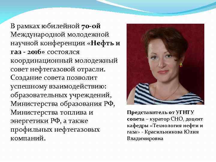 В рамках юбилейной 70 -ой Международной молодежной научной конференции «Нефть и газ - 2016»