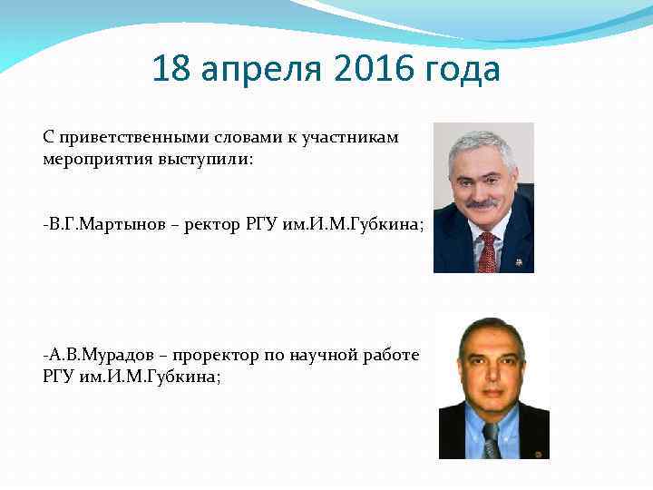 18 апреля 2016 года С приветственными словами к участникам мероприятия выступили: -В. Г. Мартынов