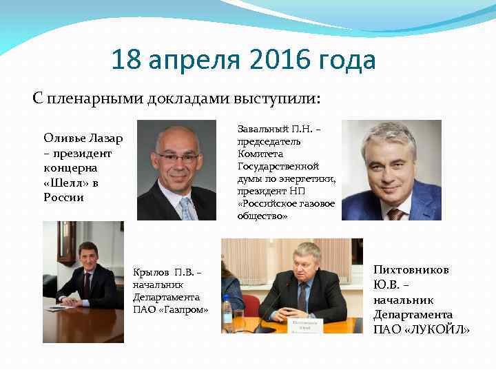 18 апреля 2016 года С пленарными докладами выступили: Завальный П. Н. – председатель Комитета