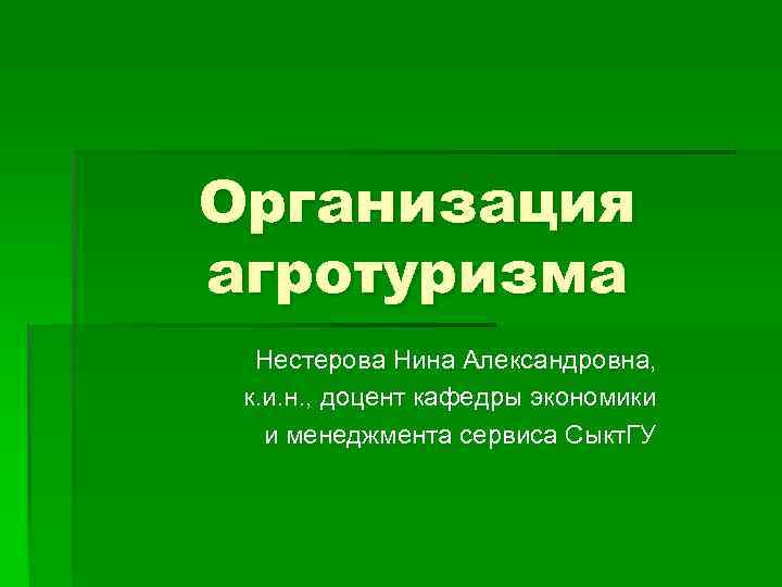 Презентация по агротуризму