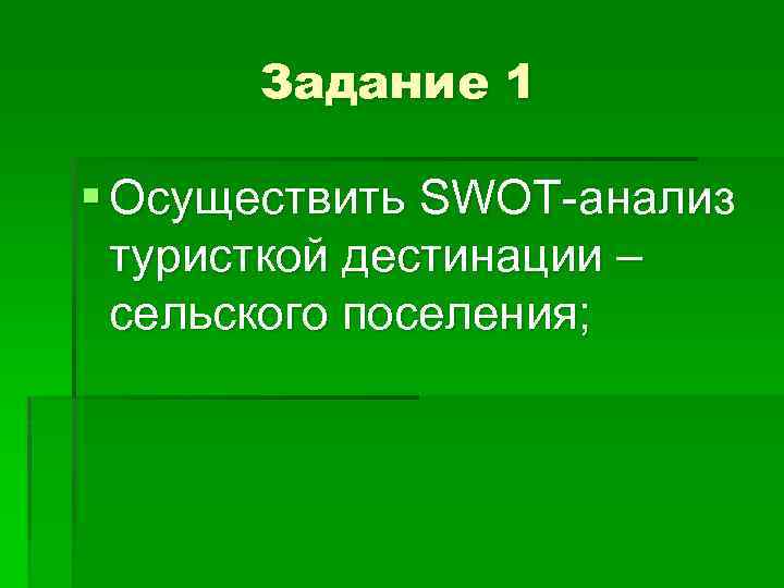 Задание 1 § Осуществить SWOT-анализ туристкой дестинации – сельского поселения; 