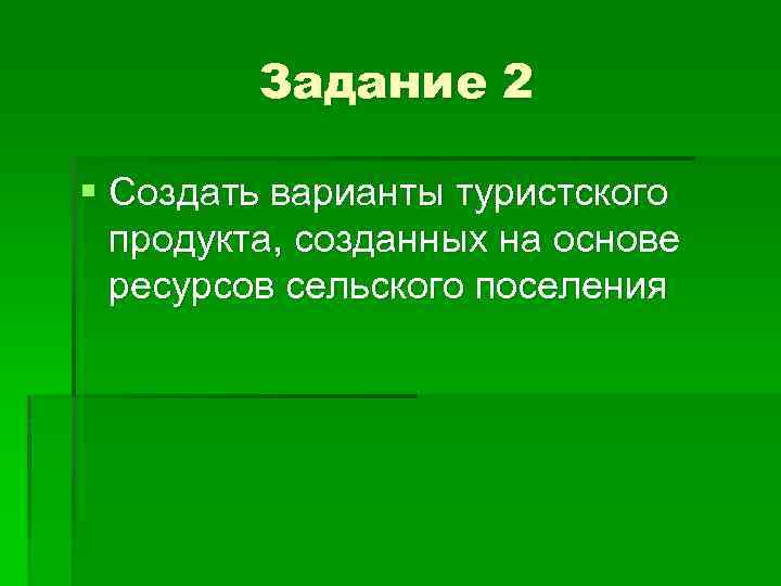 Задание 2 § Создать варианты туристского продукта, созданных на основе ресурсов сельского поселения 