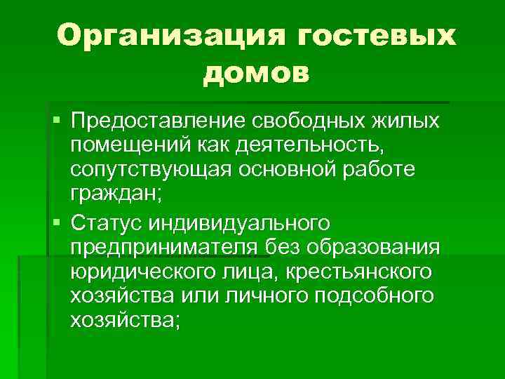 Организация гостевых домов § Предоставление свободных жилых помещений как деятельность, сопутствующая основной работе граждан;