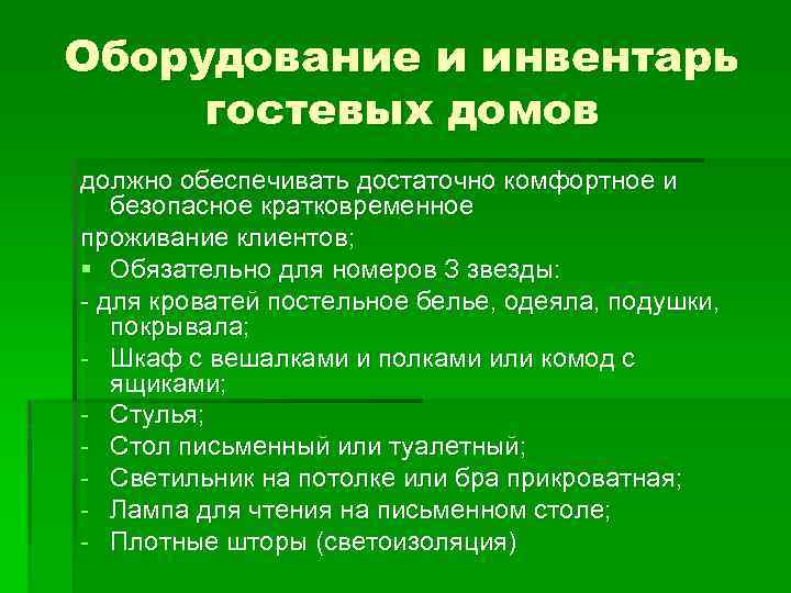 Оборудование и инвентарь гостевых домов должно обеспечивать достаточно комфортное и безопасное кратковременное проживание клиентов;