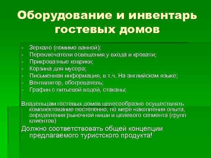 Оборудование и инвентарь гостевых домов - Зеркало (помимо ванной); Переключатели освещения у входа и