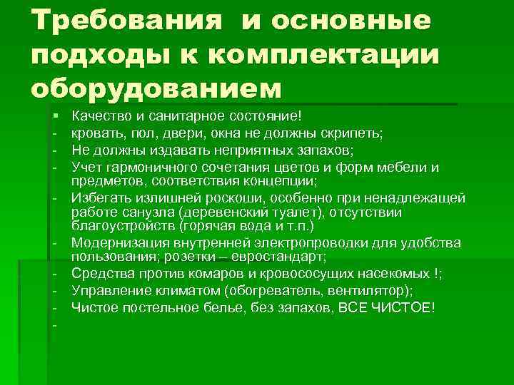 Требования и основные подходы к комплектации оборудованием § - Качество и санитарное состояние! кровать,