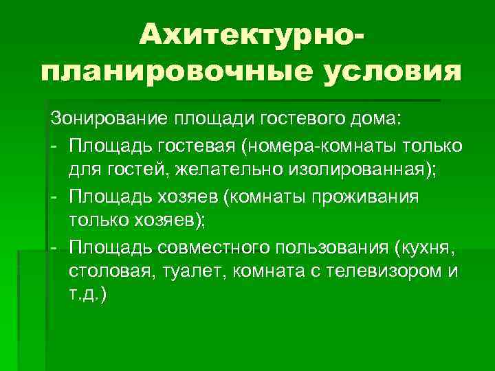 Ахитектурнопланировочные условия Зонирование площади гостевого дома: - Площадь гостевая (номера-комнаты только для гостей, желательно