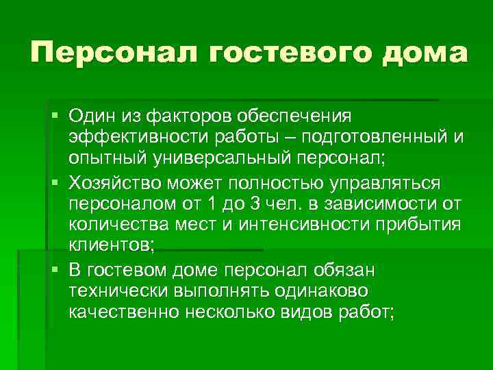 Персонал гостевого дома § Один из факторов обеспечения эффективности работы – подготовленный и опытный