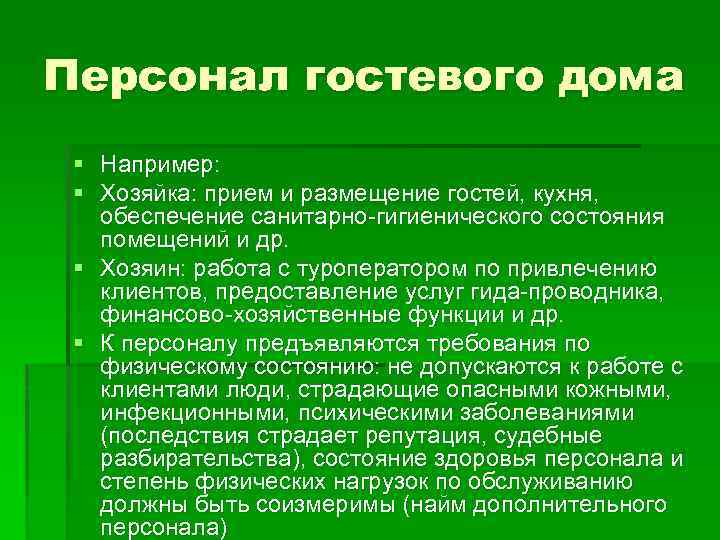 Персонал гостевого дома § Например: § Хозяйка: прием и размещение гостей, кухня, обеспечение санитарно-гигиенического