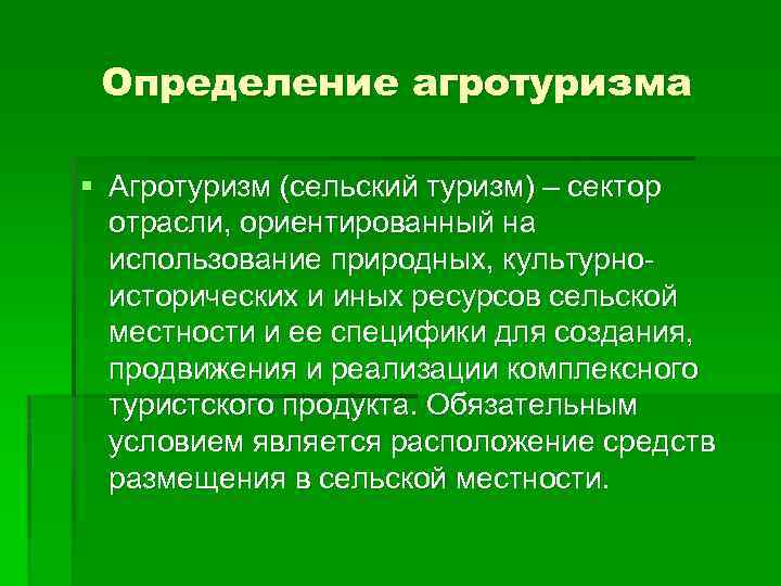 Презентация по агротуризму