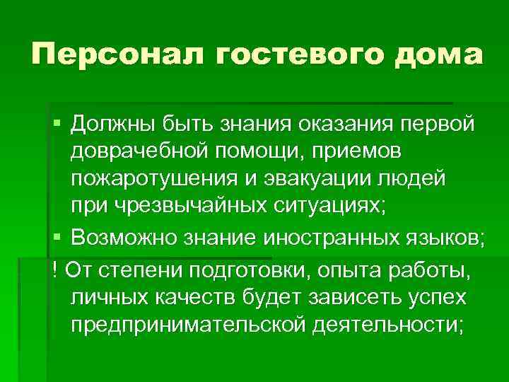 Персонал гостевого дома § Должны быть знания оказания первой доврачебной помощи, приемов пожаротушения и