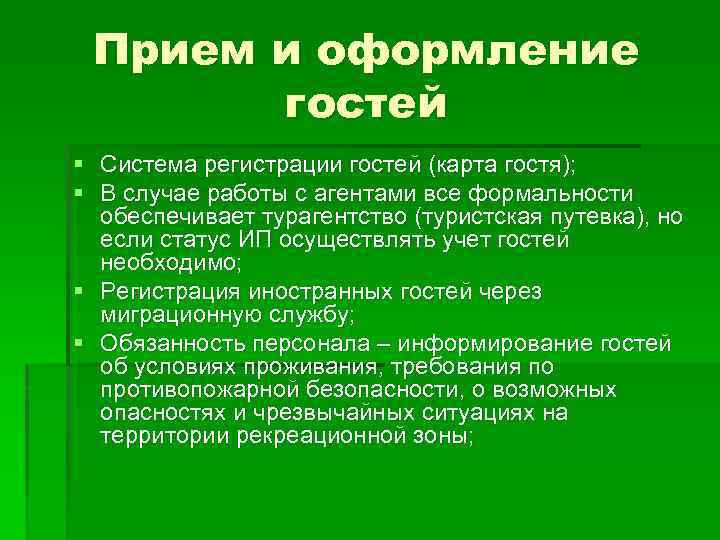 Прием и оформление гостей § Система регистрации гостей (карта гостя); § В случае работы