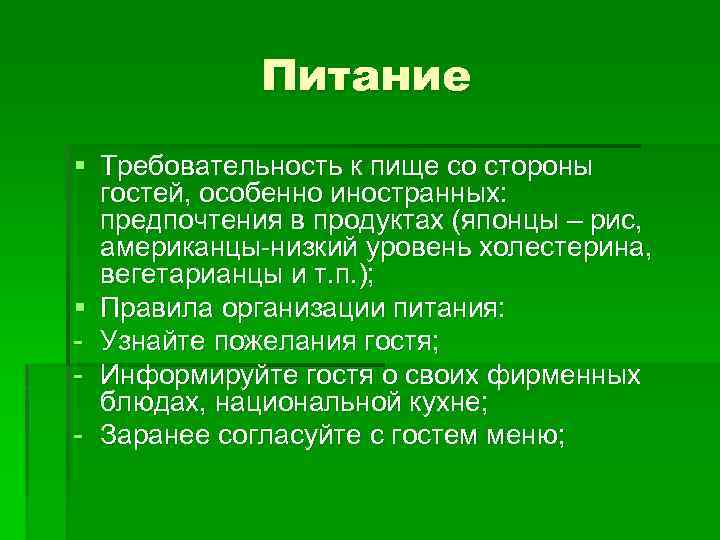 Питание § Требовательность к пище со стороны гостей, особенно иностранных: предпочтения в продуктах (японцы