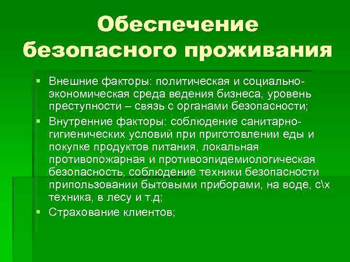 Обеспечение безопасного проживания § Внешние факторы: политическая и социальноэкономическая среда ведения бизнеса, уровень преступности