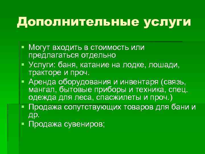 Дополнительные услуги § Могут входить в стоимость или предлагаться отдельно § Услуги: баня, катание