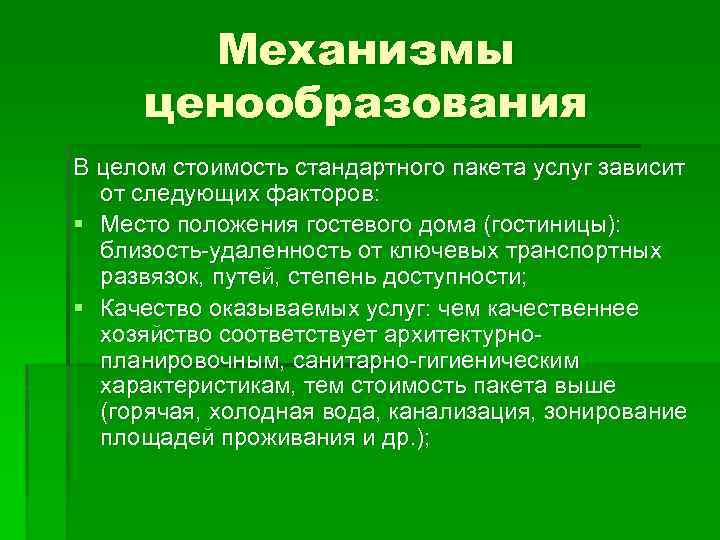 Механизм ценообразования