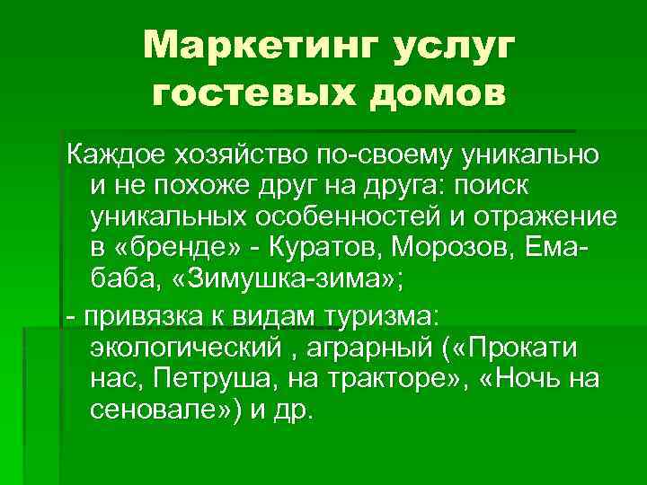 Маркетинг услуг гостевых домов Каждое хозяйство по-своему уникально и не похоже друг на друга: