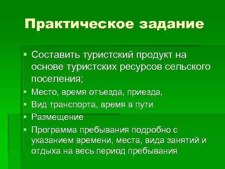 Практическое задание § Составить туристский продукт на основе туристских ресурсов сельского поселения; § §