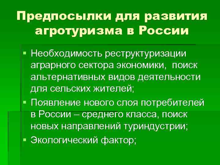 Предпосылки для развития агротуризма в России § Необходимость реструктуризации аграрного сектора экономики, поиск альтернативных