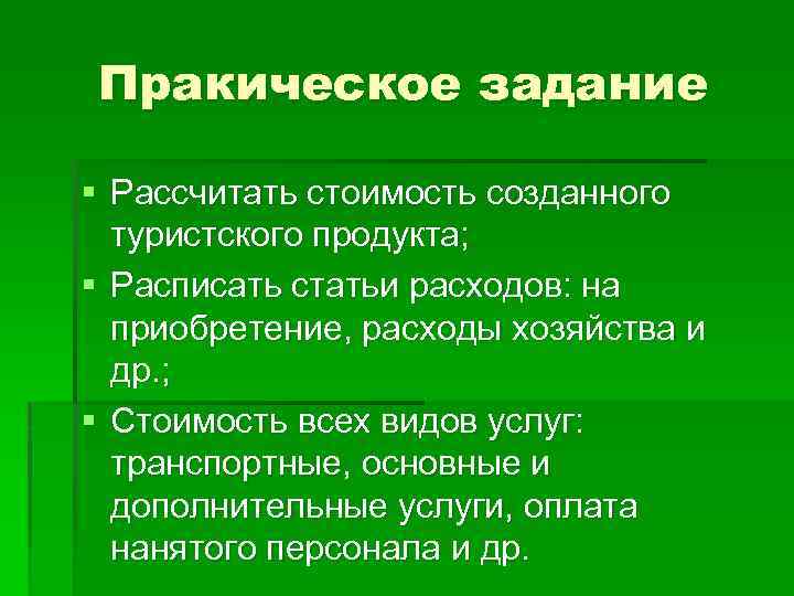 Пракическое задание § Рассчитать стоимость созданного туристского продукта; § Расписать статьи расходов: на приобретение,