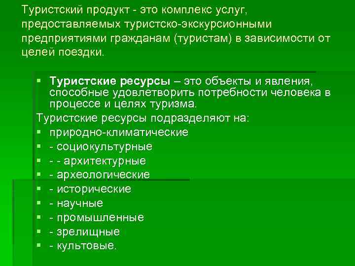 В туристский продукт входят услуги