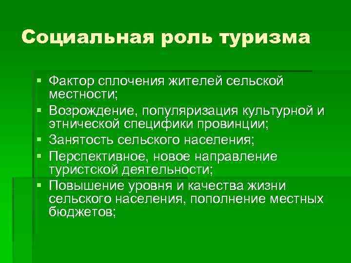 Роль туризма