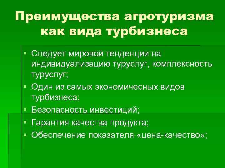 Преимущества агротуризма как вида турбизнеса § Следует мировой тенденции на индивидуализацию туруслуг, комплексность туруслуг;