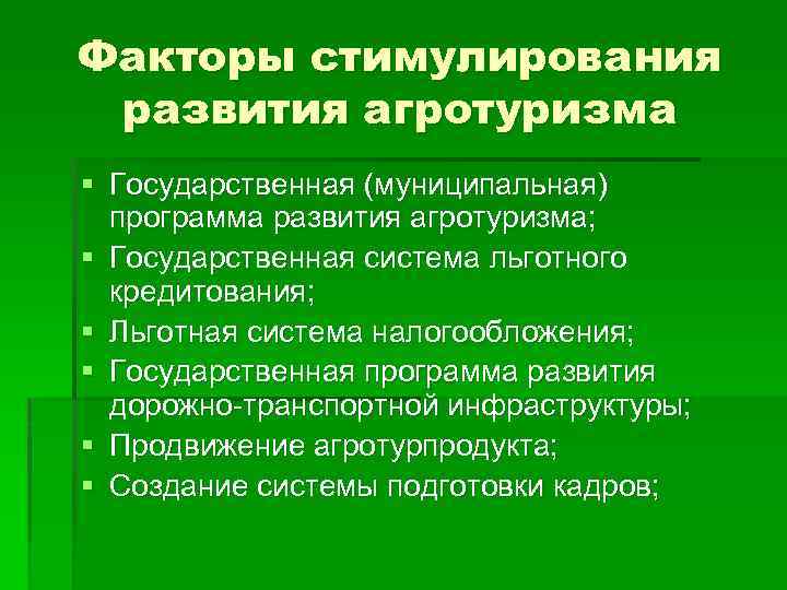 Факторы стимулирования развития агротуризма § Государственная (муниципальная) программа развития агротуризма; § Государственная система льготного