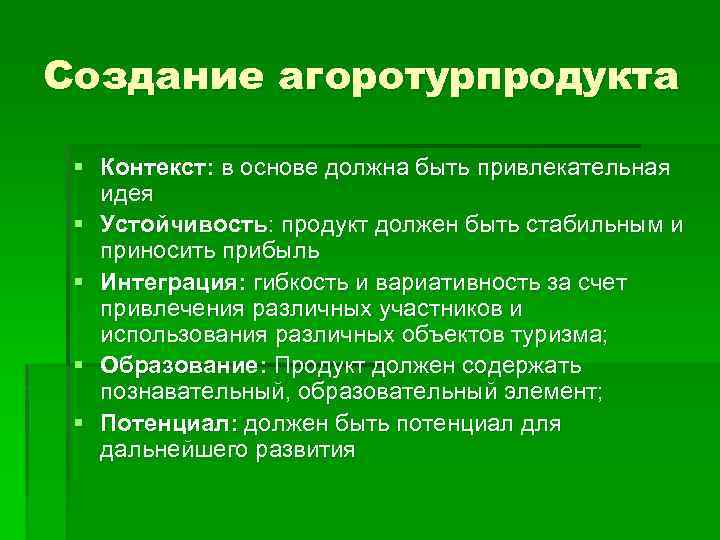 Создание агоротурпродукта § Контекст: в основе должна быть привлекательная идея § Устойчивость: продукт должен