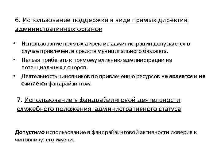 6. Использование поддержки в виде прямых директив административных органов • Использование прямых директив администрации