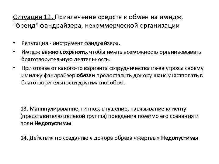 Ситуация 12. Привлечение средств в обмен на имидж, 