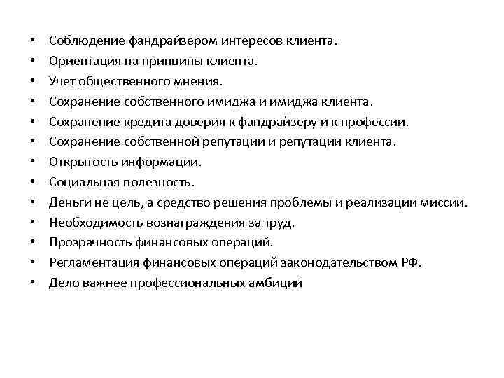  • • • • Соблюдение фандрайзером интересов клиента. Ориентация на принципы клиента. Учет
