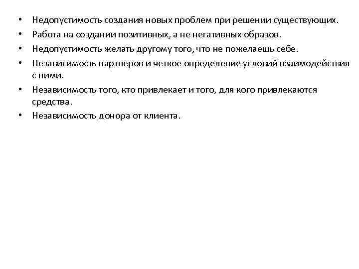 Недопустимость создания новых проблем при решении существующих. Работа на создании позитивных, а не негативных