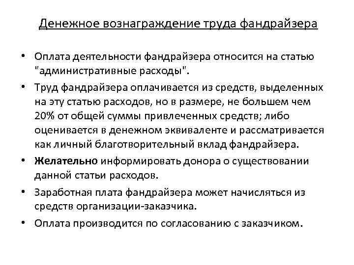 Денежное вознаграждение труда фандрайзера • Оплата деятельности фандрайзера относится на статью 