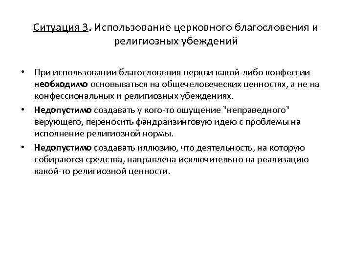 Ситуация 3. Использование церковного благословения и религиозных убеждений • При использовании благословения церкви какой-либо