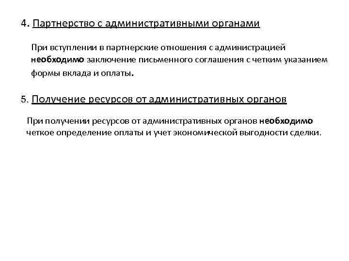 4. Партнерство с административными органами При вступлении в партнерские отношения с администрацией необходимо заключение