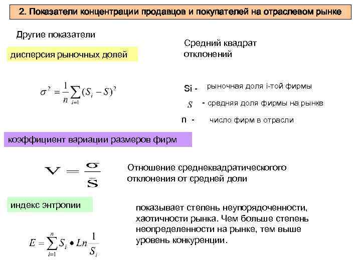 Иной показатель. Показатели концентрации продавцов на рынке. Выберите показатели концентрации продавцов на рынке.. Концентрация продавцов на рынке оценивается индексом. Показатели концентрации фирм на отраслевом рынке.