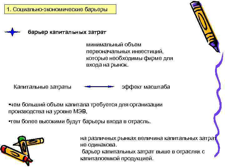 1. Социально-экономические барьеры барьер капитальных затрат минимальный объем первоначальных инвестиций, которые необходимы фирме для