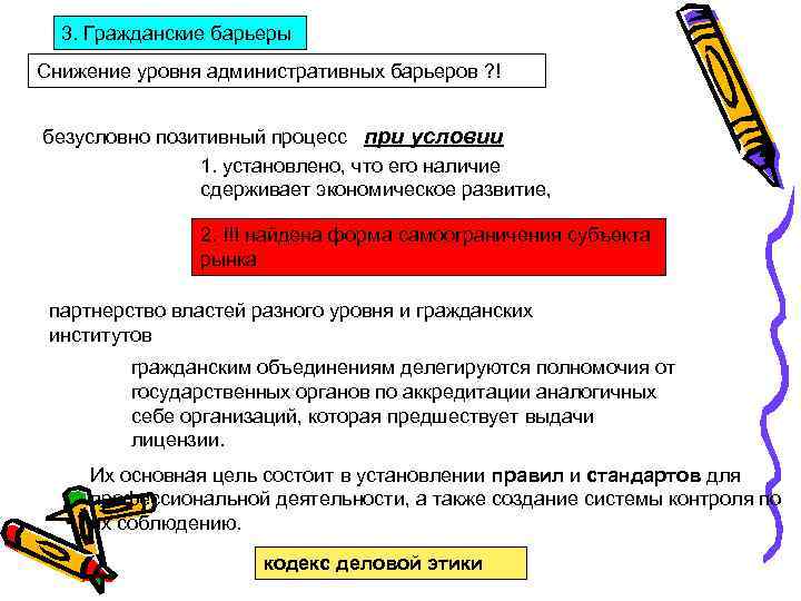 3. Гражданские барьеры Снижение уровня административных барьеров ? ! безусловно позитивный процесс при условии